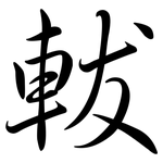軷: 行書