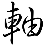 軸: 行書 軸: 行書