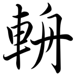 輈: 行書