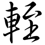 輊: 行書
