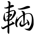 輛: 行書 輛: 行書