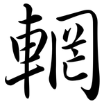 輞: 行書