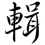 輯: 行書 輯: 行書