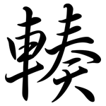 輳: 行書