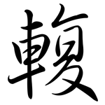 輹: 行書