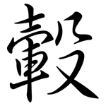 轂: 行書