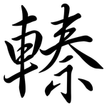 轃: 行書