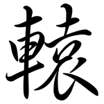 轅: 行書