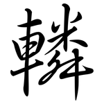 轔: 行書