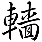 轖: 行書
