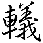 轙: 行書