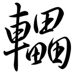 轠: 行書