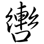 轡: 行書