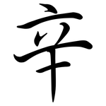 辛: 行書 辛: 行書
