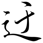 迂: 行書