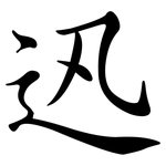 迅: 行書 迅: 行書