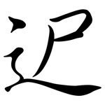 迉: 行書