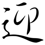 迎: 行書 迎: 行書