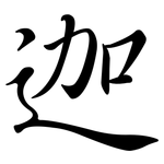 迦: 行書 迦: 行書