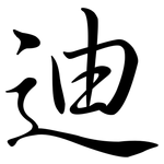 迪: 行書 迪: 行書