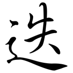 迭: 行書