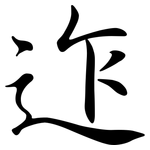 迮: 行書