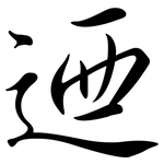 迺: 行書
