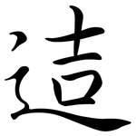 迼: 行書