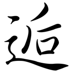 逅: 行書