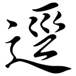 逕: 行書