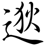 逖: 行書