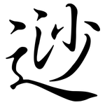 逤: 行書
