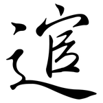 逭: 行書