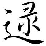 逯: 行書