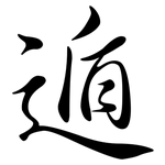 遁: 行書