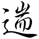 遄: 行書