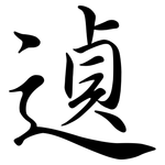 遉: 行書