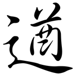 遒: 行書