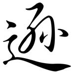 遜: 行書 遜: 行書