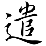 遣: 行書 遣: 行書