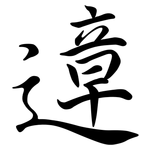 遧: 行書