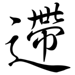 遰: 行書