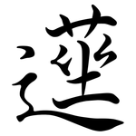遳: 行書