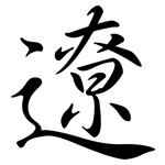 遼: 行書 遼: 行書