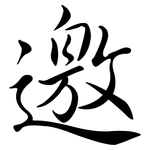 邀: 行書 邀: 行書