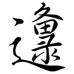 邍: 行書