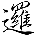 邏: 行書 邏: 行書
