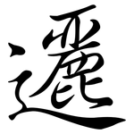 邐: 行書