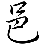 邑: 行書