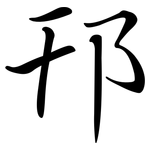 邗: 行書
